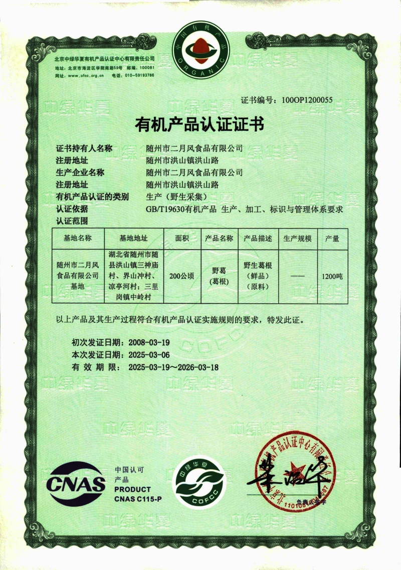 2025-2026有機(jī)葛根證書(shū)_副本.jpg