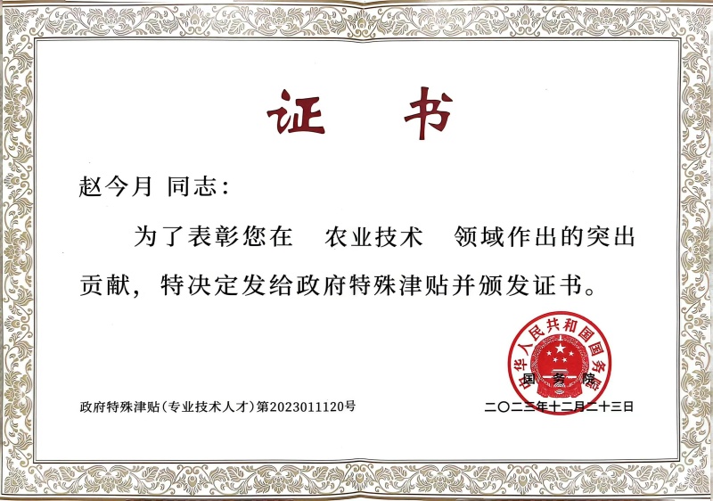 趙今月國(guó)務(wù)院特殊津貼證書_副本.jpg