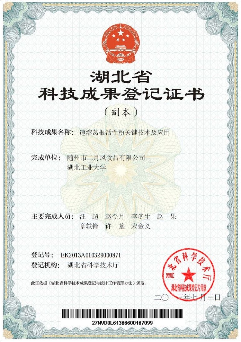 速溶葛根活性粉關(guān)鍵技術(shù)及應(yīng)用  專利_副本.jpg