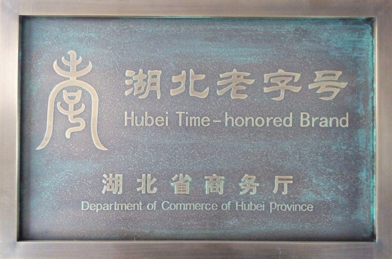 1755332635368517.jpg 湖北老字號(hào)企業(yè)_副本.jpg