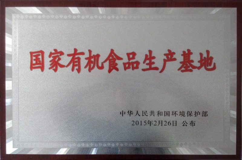 國家有機(jī)食品基地_副本.jpg