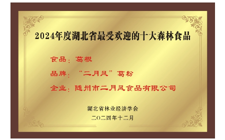 尋味山野間的自然饋贈 —— 隨州二月風(fēng)有機野生葛根粉