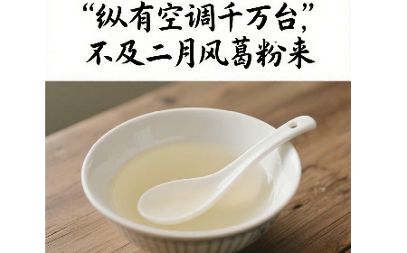 縱有空調(diào)千萬臺，不及二月風(fēng)葛粉來