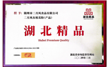 關(guān)于二月風有機葛粉榮獲首屆 “湖北精品” 認定?